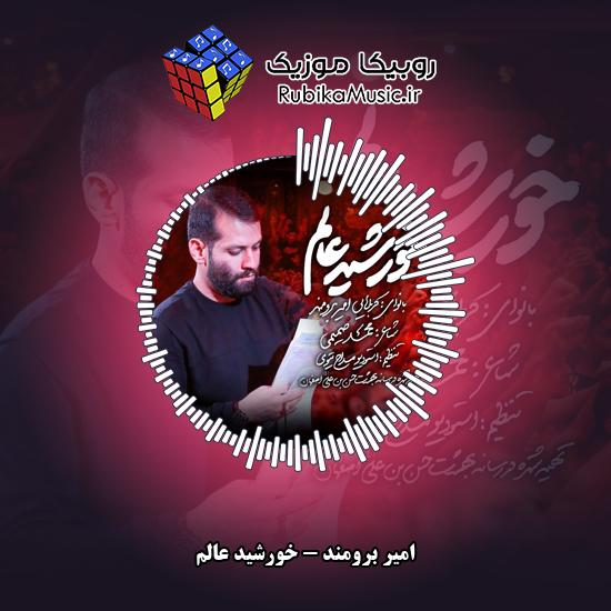 دانلود نماهنگ امیر برومند خورشید عالم 1 دانلود نماهنگ خورشید عالم امیر برومند